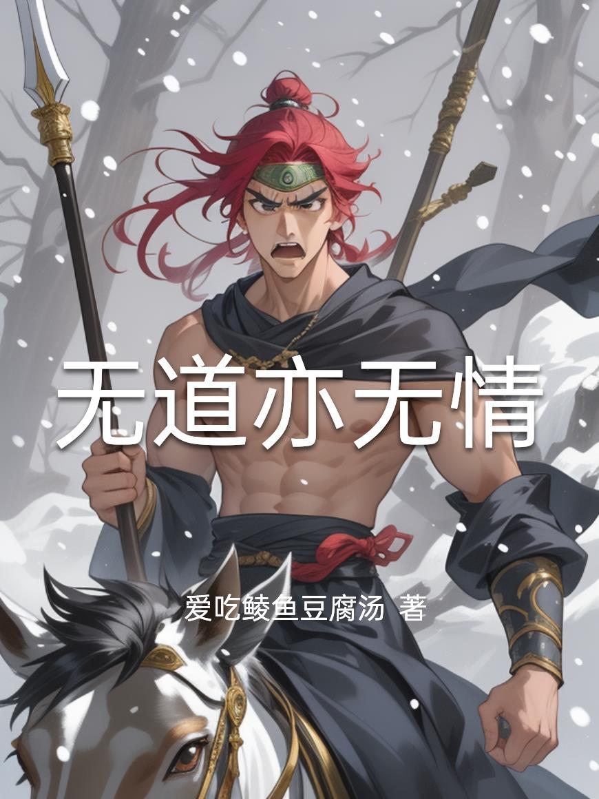 无道亦无情知名度