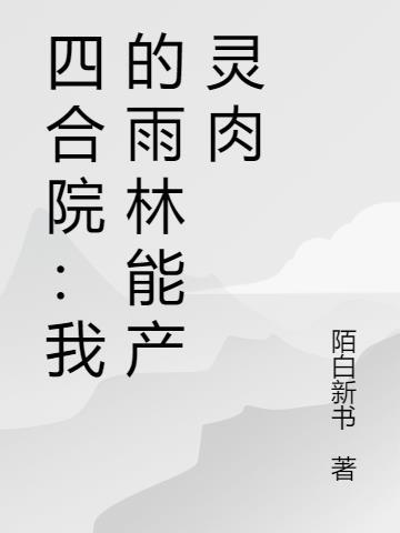 四合院我何雨水最新章节