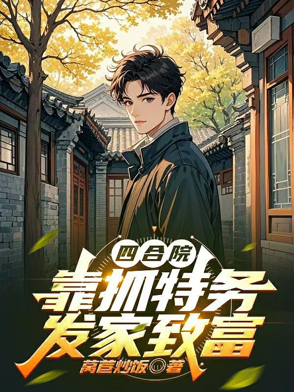 四合院开局激活恶人选项