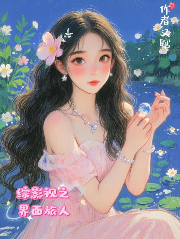 综影视人生之旅1