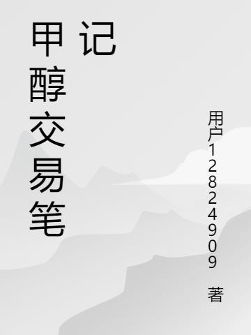 甲醇交易价格