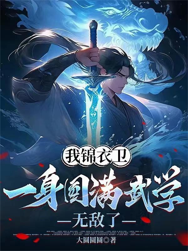 武侠我锦衣卫小旗兵在北凉都城签到十年
