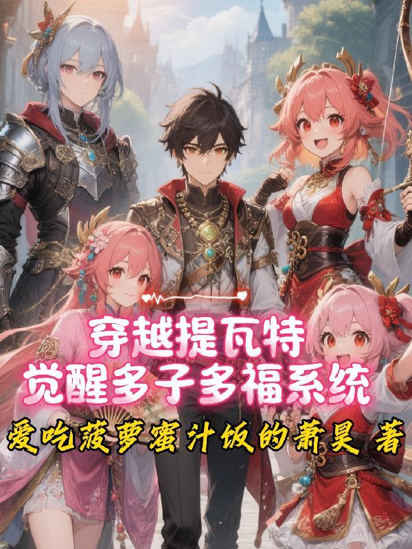 穿越原神提瓦特