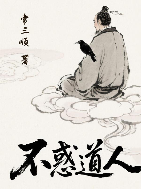 不惑的人