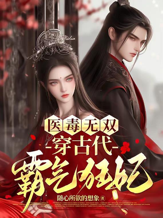 医毒双绝毒妃哪里逃免费阅读