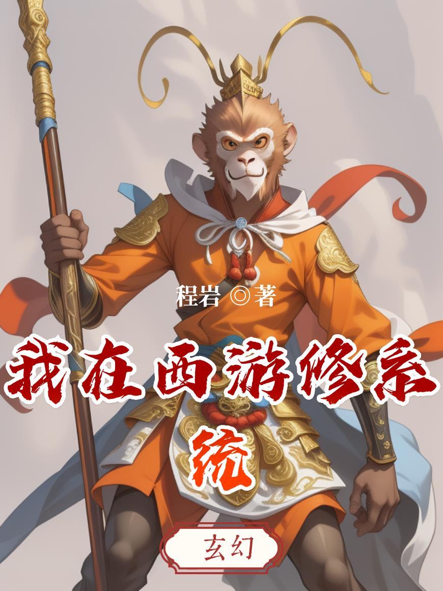 我在西游种田又修仙