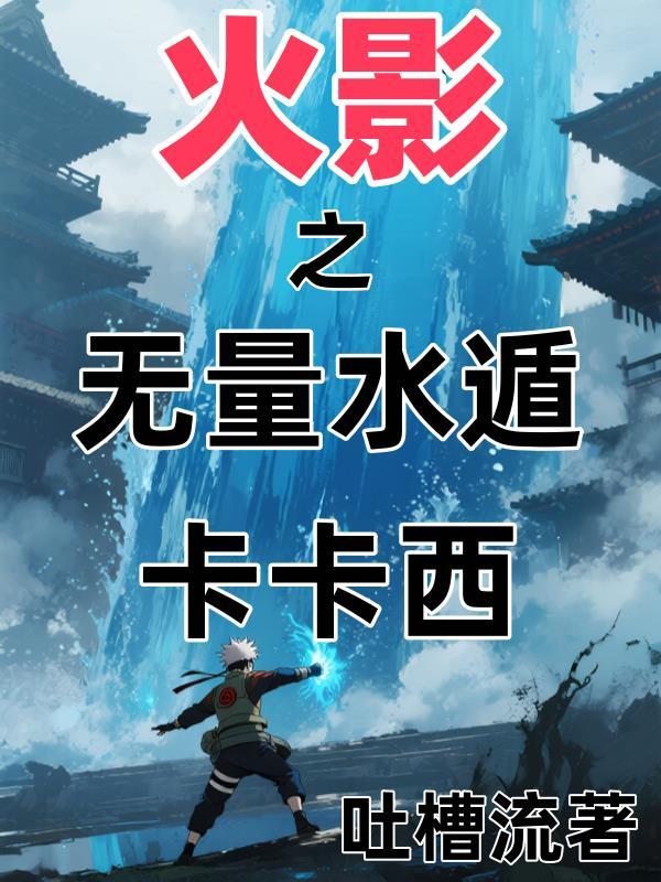 火影之水无月冰笔趣阁