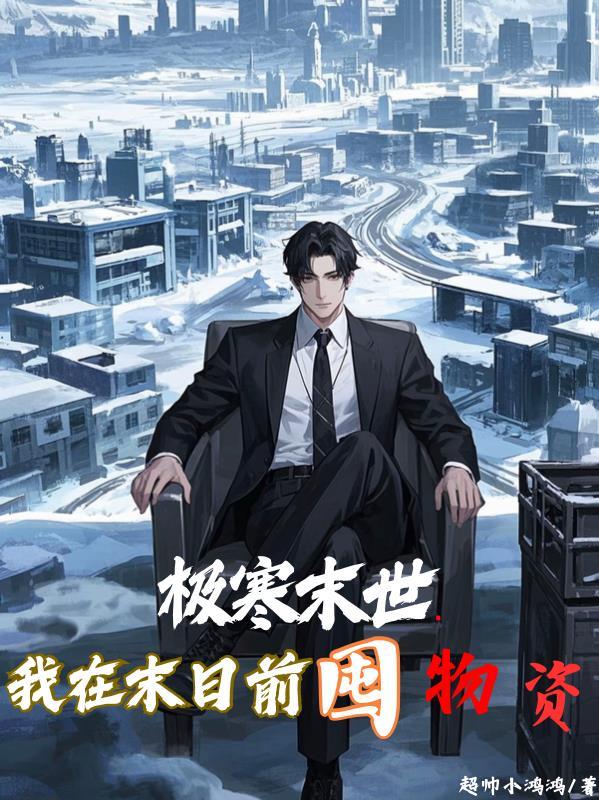 我在末世求生存全文阅读