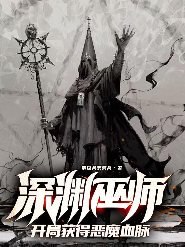 开局获得恶魔血脉 25