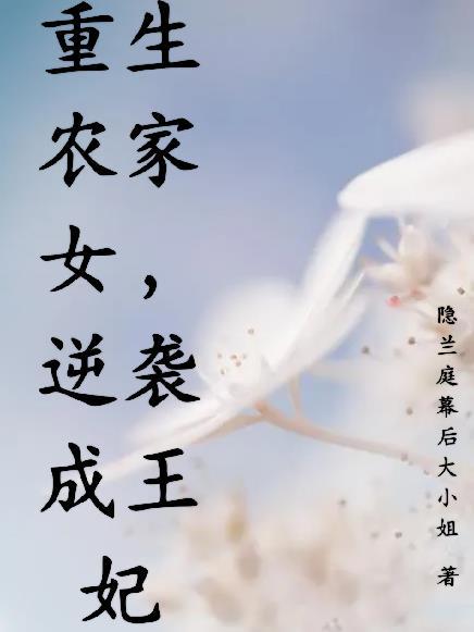 重生农家女全文