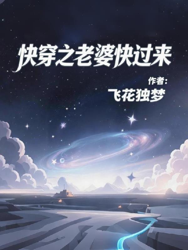 老婆你快穿吗