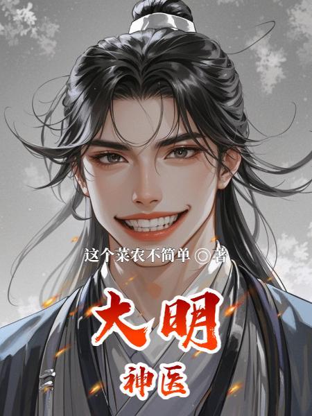 大明神医陈景恪TXT