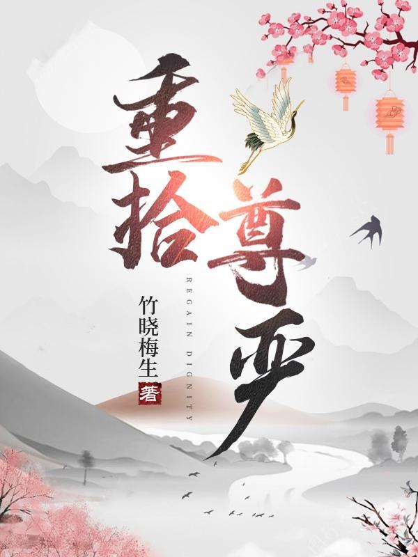 尊严能重塑吗
