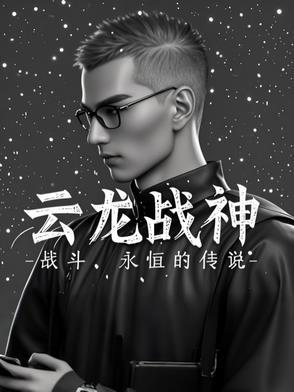 战神云战龙沐婷