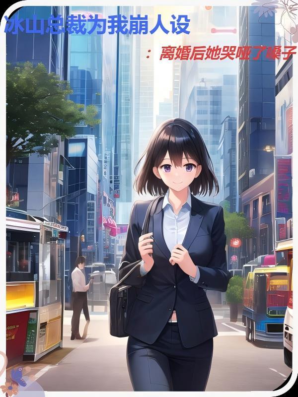 冰山总裁离婚后摆摊带娃