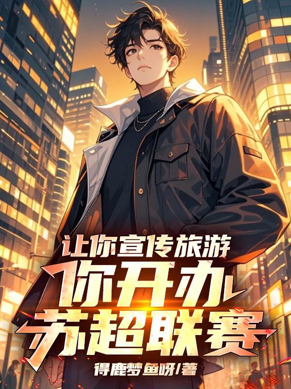 苏超联赛火爆拉动文旅消费