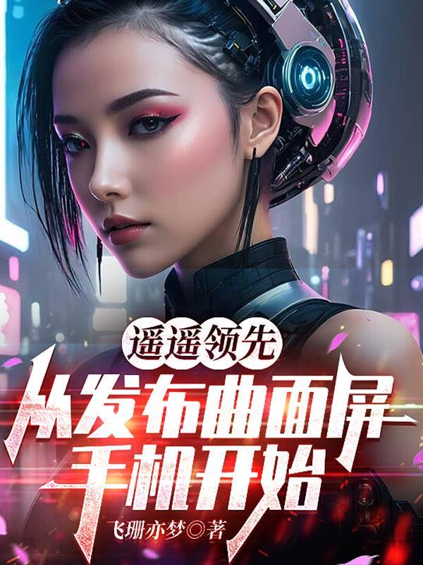 曲面屏手机是啥样