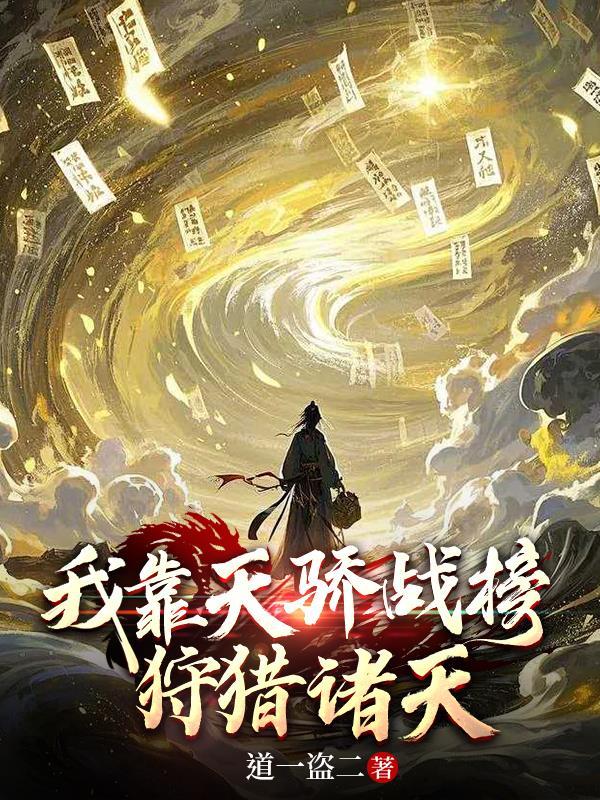 我靠召唤诸天纵横仙侠