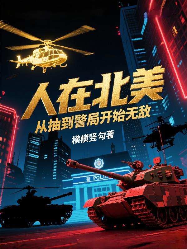 人在北美从巡警开始全球作战笔趣阁