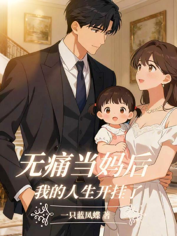 如何无痛当妈
