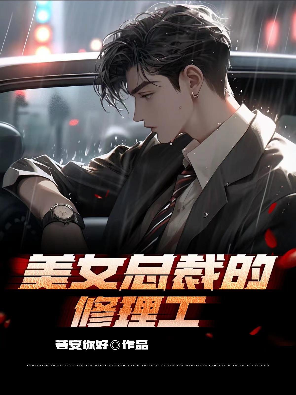 美女总裁缠上我短剧免费观看