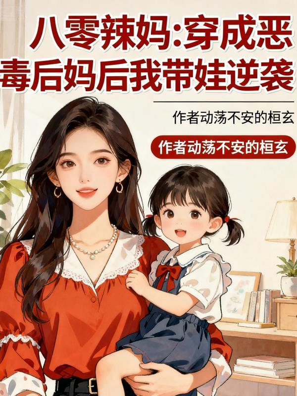 穿成八零年代的恶毒继妹