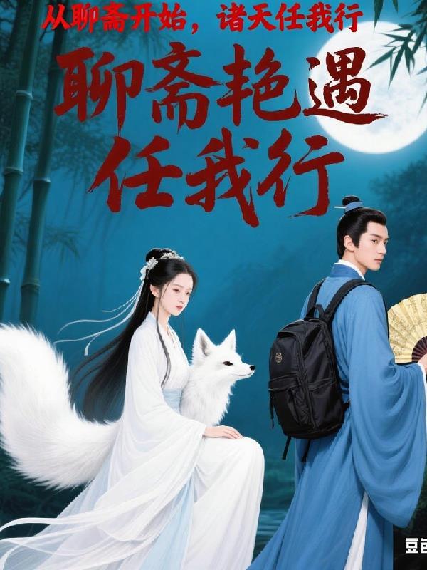 诸天从聊斋开始证道