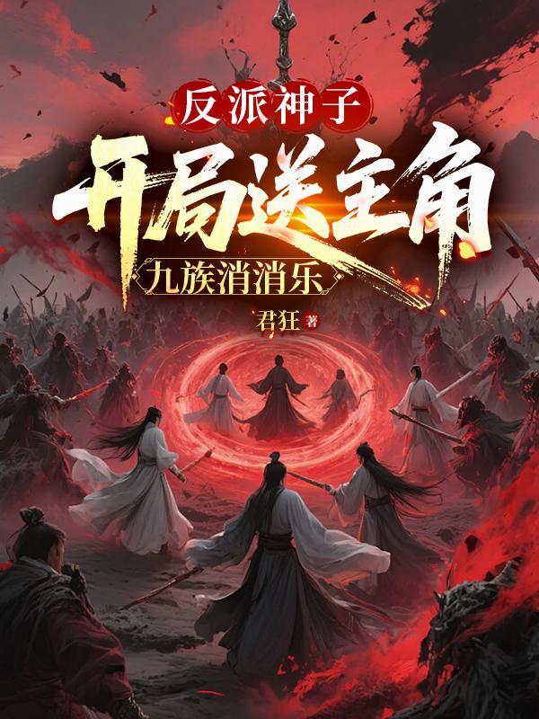 神子反派开局杀主角全文阅读