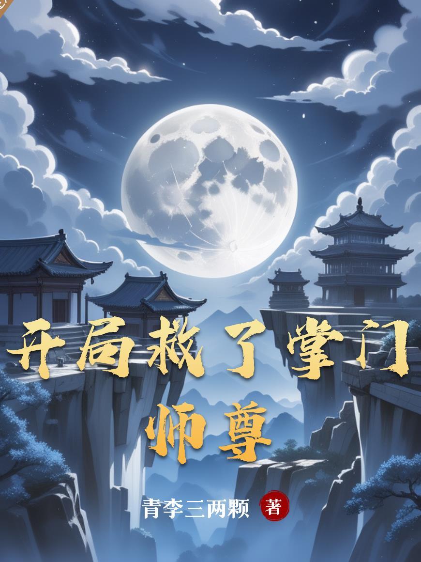 开局救了掌门师尊免费阅读