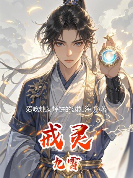 九大戒灵是不死的吗