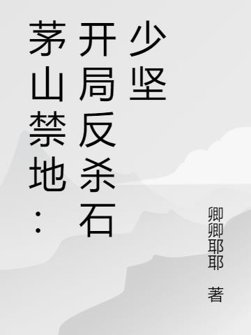 茅山开局
