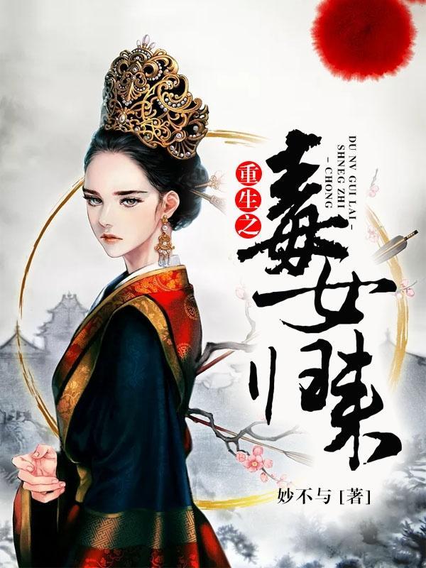 重生之女毒妃