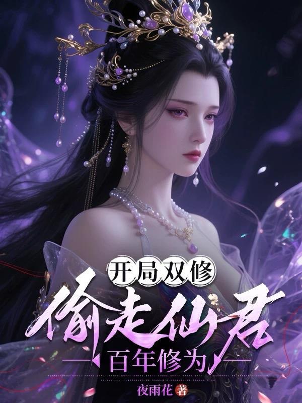 一开局就双修的
