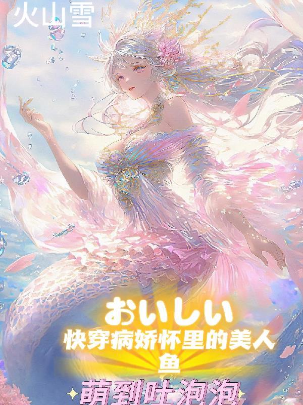 病娇美人又在直播间渣boss了