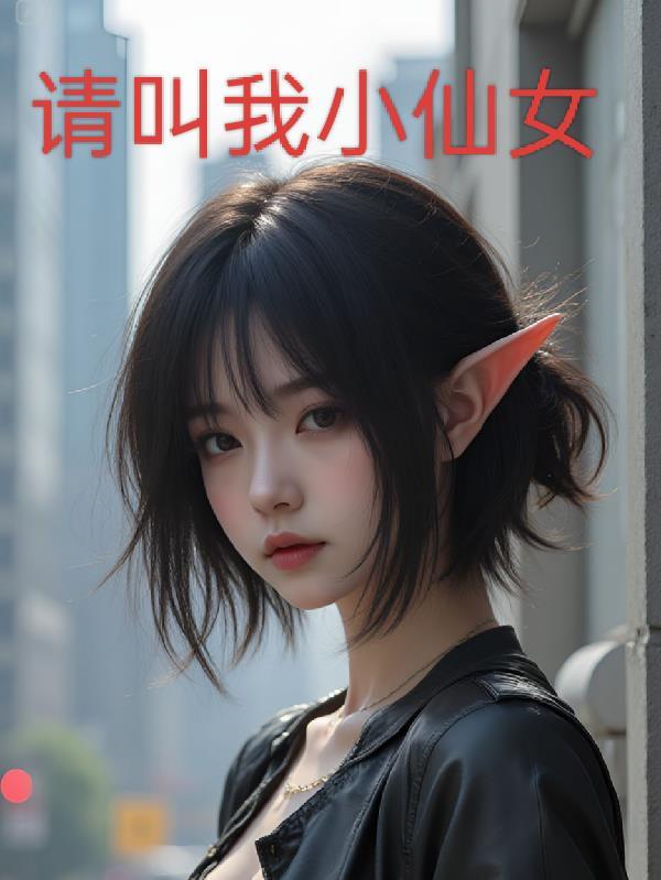 请叫我小仙