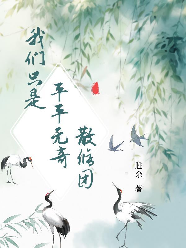 我们都是平平无奇的人