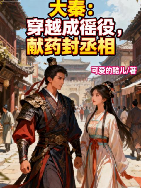 穿越到秦国成为医生给秦武王续命