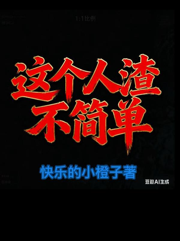 电影 这些人渣欠修理 2016