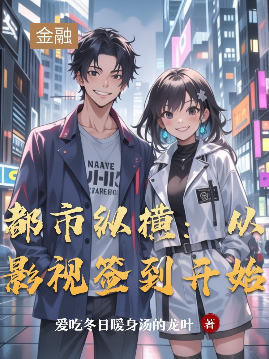 都市影视开局获得百倍回报免费