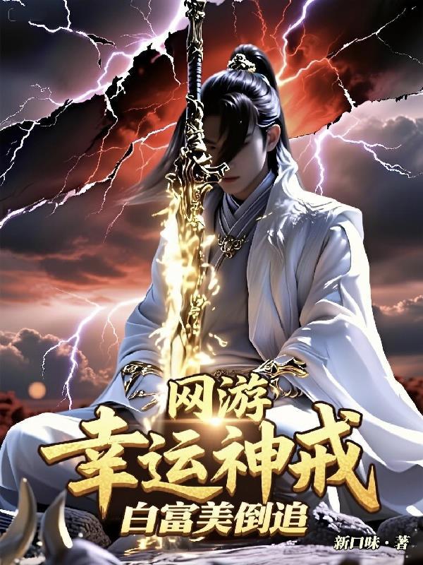 网游之幸运9999