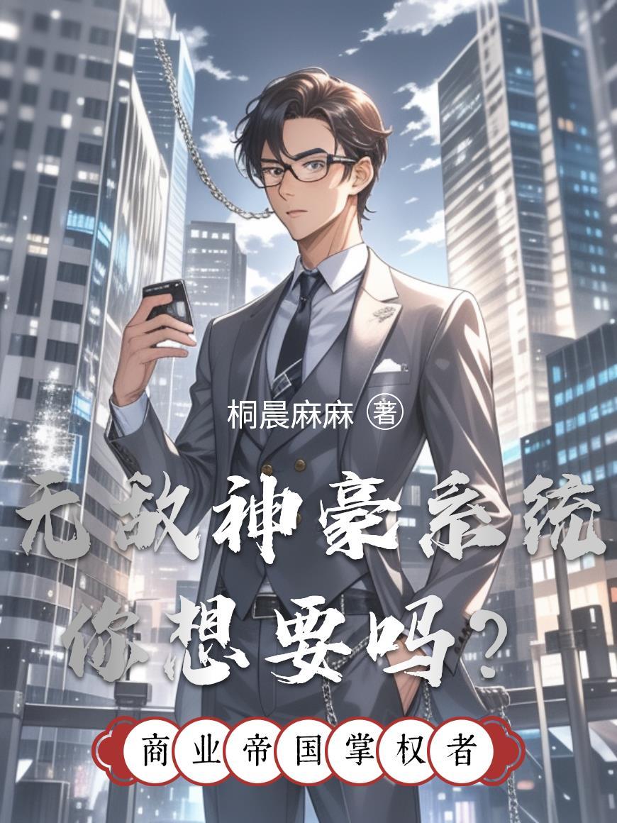无敌神豪系统 漫画