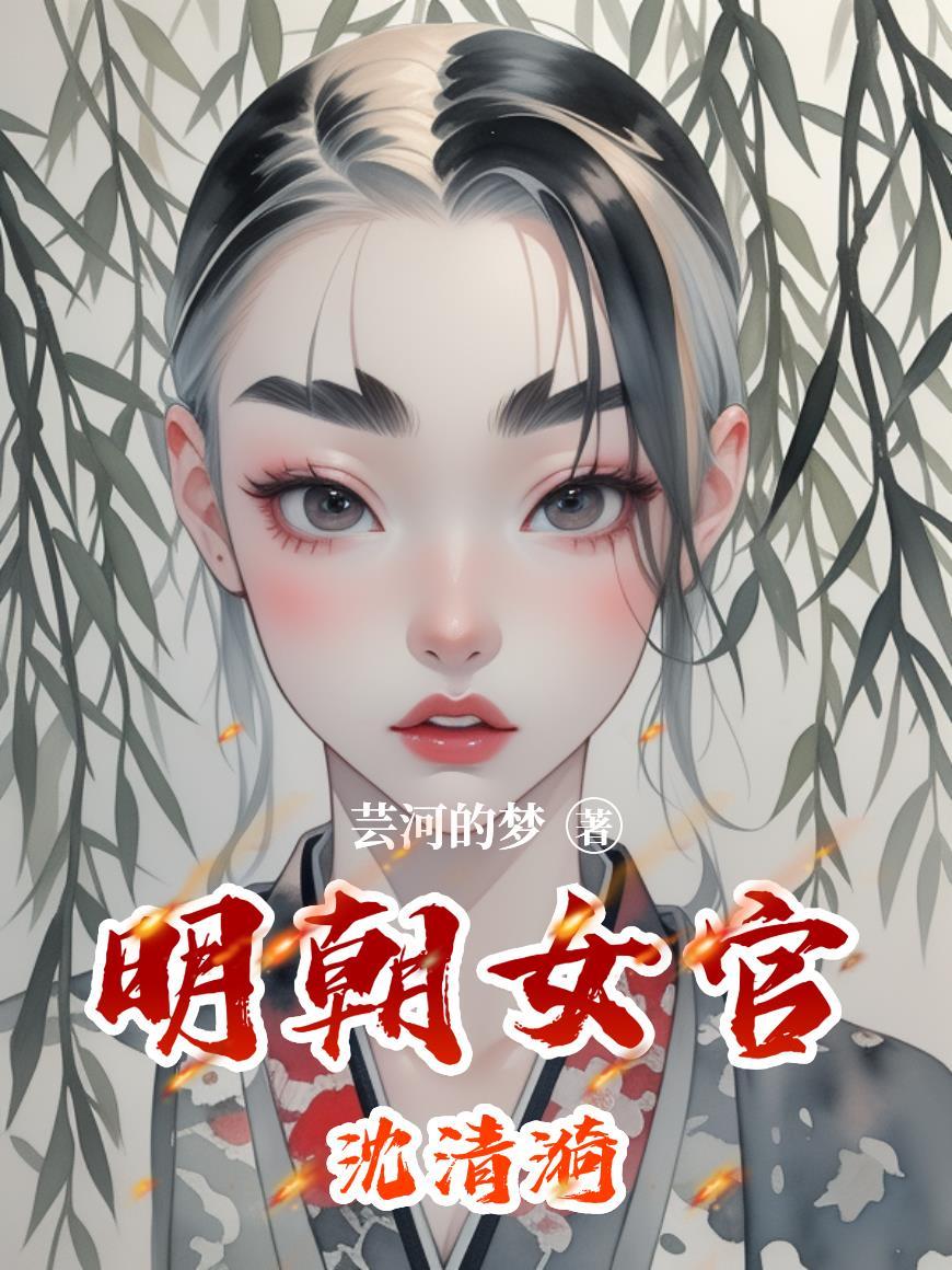 明朝女将军沈云英