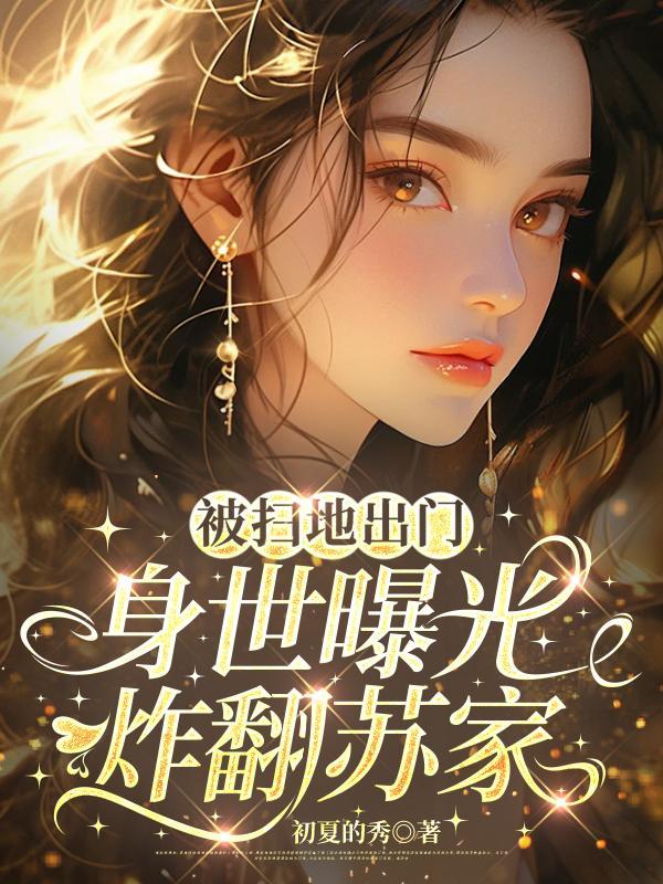 被扫地出门的富家千金新闻