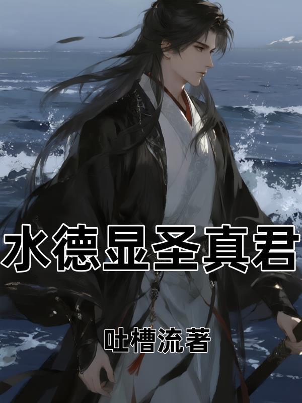 水德星君是