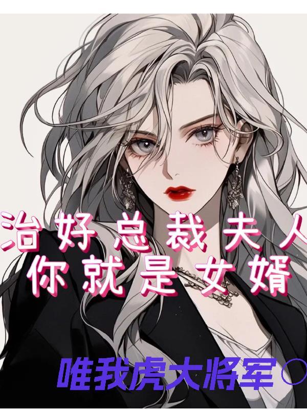 总裁治疗笔趣阁