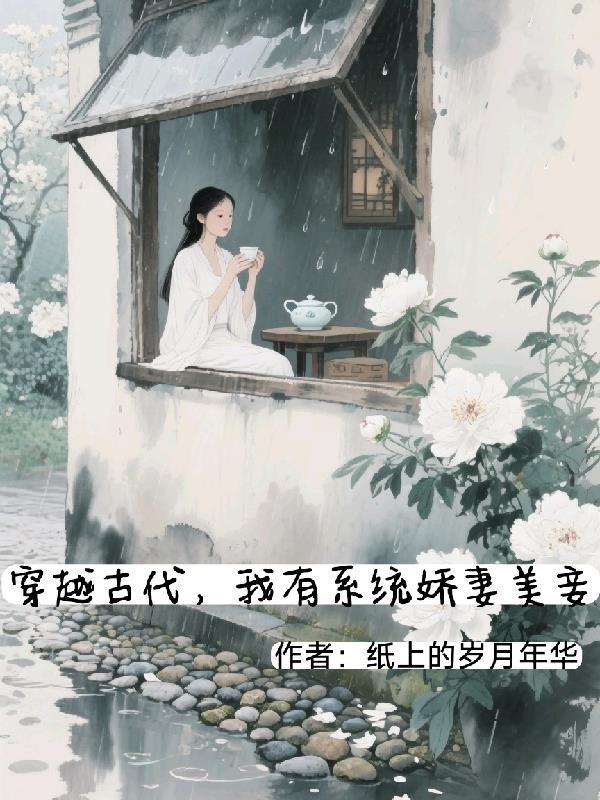 穿越到古代我有系统