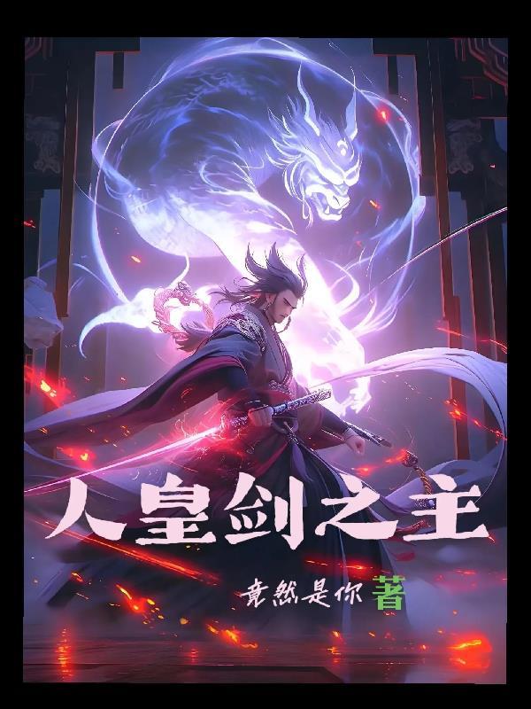 人皇剑剑图介绍