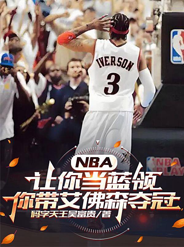 NBA让你当替补你却成了巨星