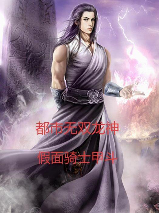 都市无敌龙神