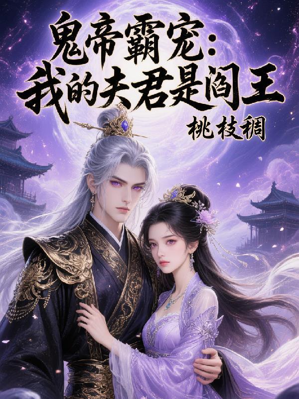 我的鬼夫是冥王木舟行